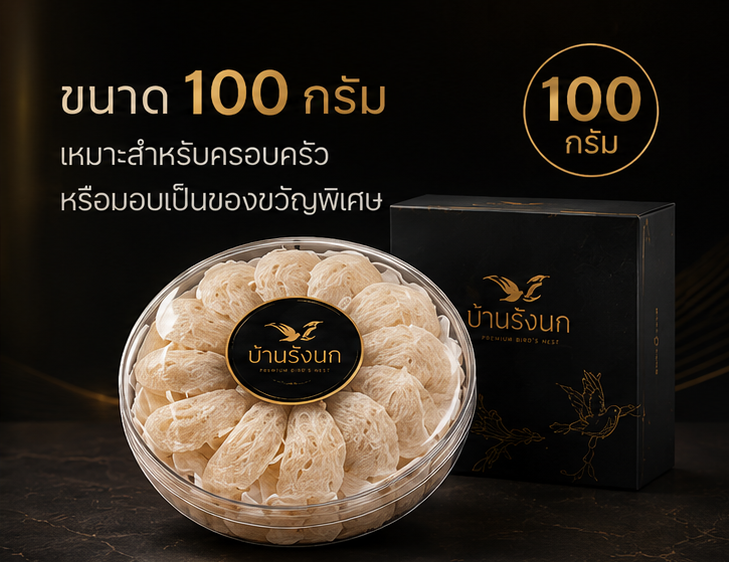รังนกขนาด 100 กรัม