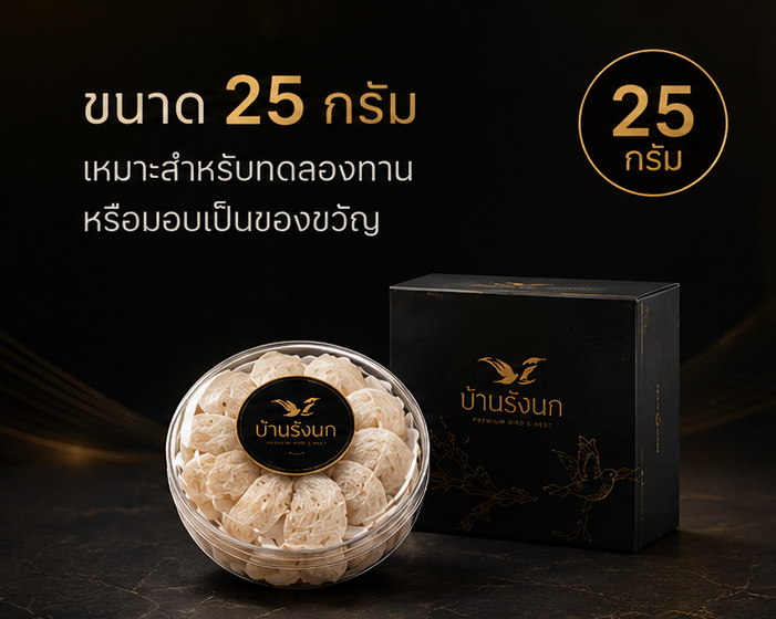 รังนกขนาด 25 กรัม