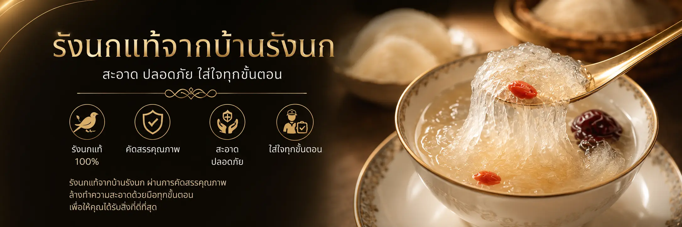 รังนกแท้จากบ้านรังนก